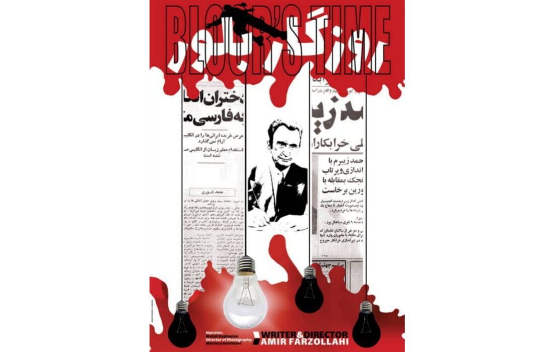 نمایش و نقد مستند «روزگار بلور» 