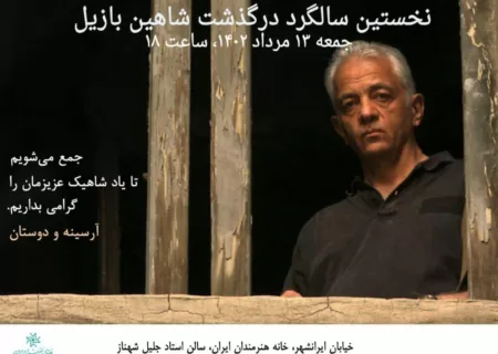نخستین سالگرد درگذشت شاهین بازیل در خانه هنرمندان ایران