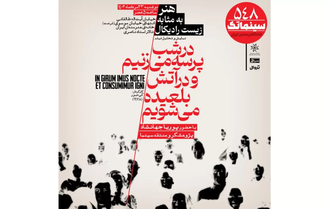«در شب پرسه می‌زنیم و در آتش بلعیده می‌شویم» در سینماتک خانه هنرمندان ایران