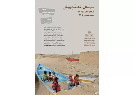 سیستان به روایت سینمای مستند در خانه هنرمندان ایران