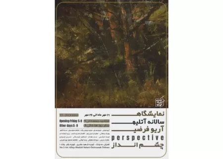 «چشم‌انداز» در نگارخانه بهارک به نمایش گذاشته می‌شود/ نمایشگاهی با هدف ارج‌گذاری به دستیابی هنرمند به نگاهی شخصی
