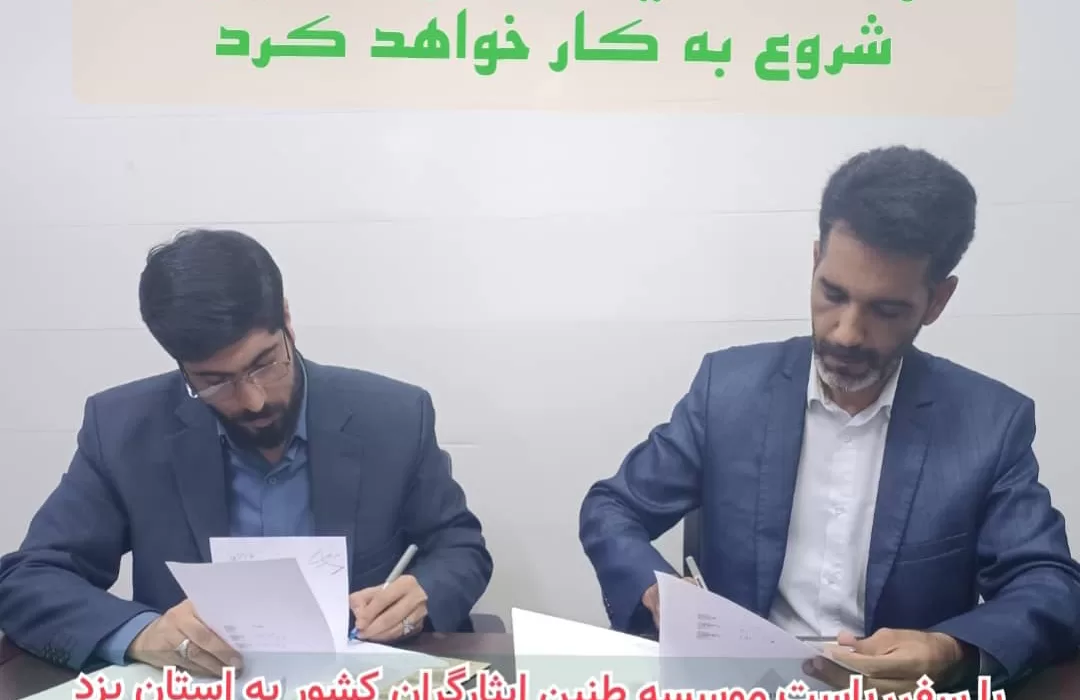 عقد اولین تفاهم نامه مرکز درمانی ایثارگران در استان یزد