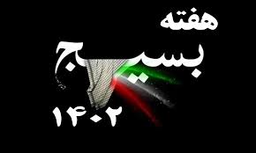 برنامه های شبکه فارس به مناسبت هفته بسیج